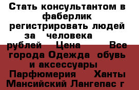 Стать консультантом в фаберлик регистрировать людей за 1 человека 1000 рублей  › Цена ­ 50 - Все города Одежда, обувь и аксессуары » Парфюмерия   . Ханты-Мансийский,Лангепас г.